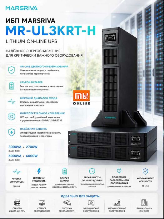 Источник питания ИБП Marsriva UPS MRV MR-UL3KRT-H