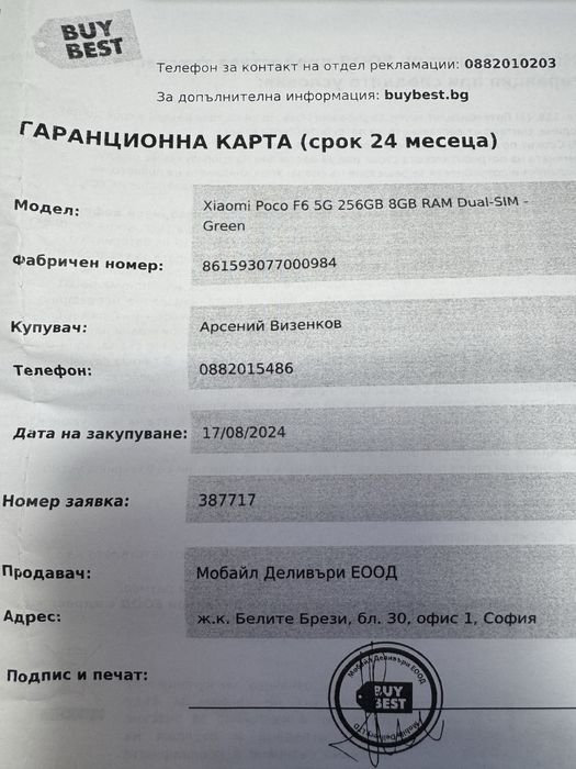 POCO F6 в гаранция до 17.08.2026