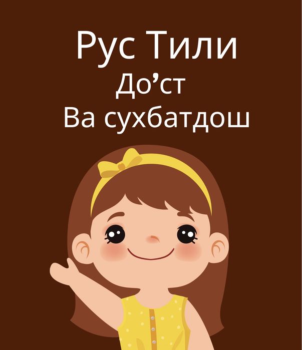 Рус тилида равон гапиринг. Йоки дарддош керакми?