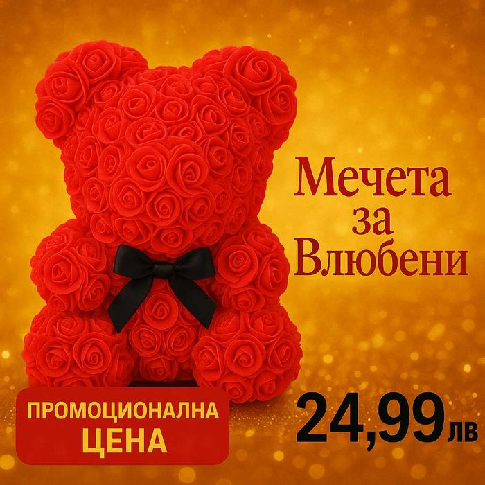 Мече от вечни рози – 25 см