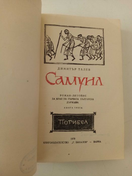 Исторически романи: трилогия "Самуил" от Димитър Талев