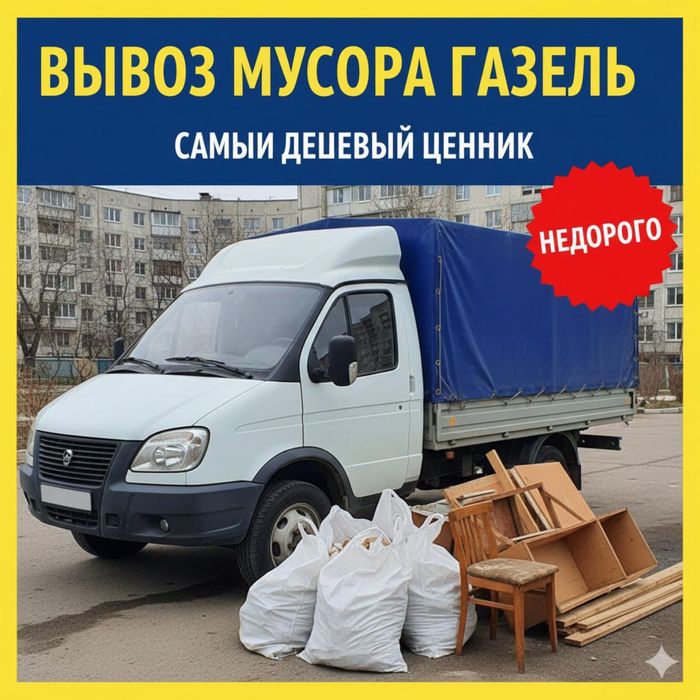 Вывоз строительного мусора вывоз мебели и техники. Газель