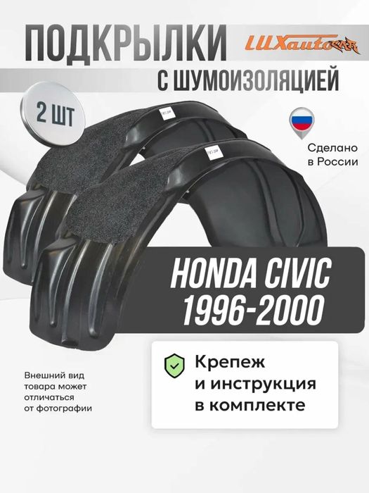 Продам подкрылки на ЕК3 1998 на Хэтч.