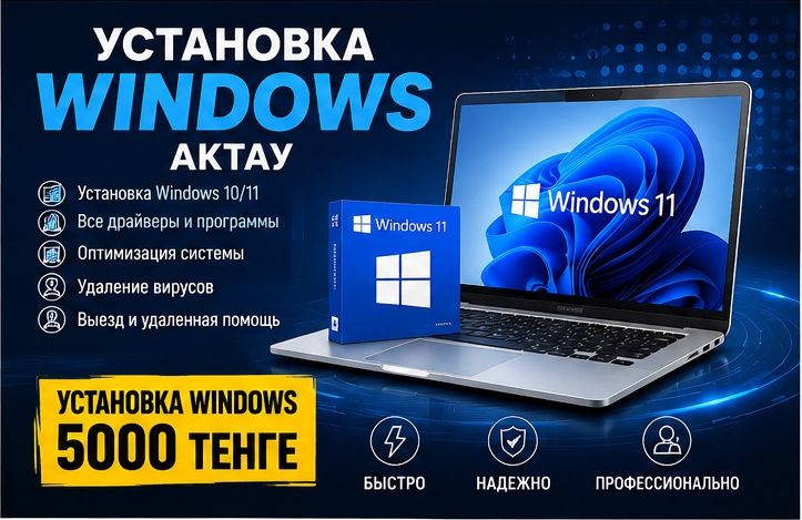 Установка Windows Актау