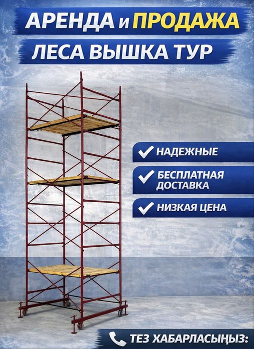 2 аренда и продажа СТРОИТЕЛЬНЫЕ ЛЕСА, Вышка-тура не дорого!!