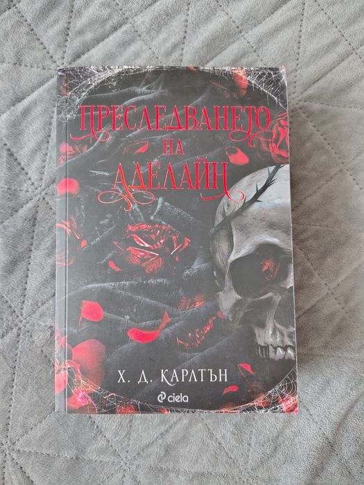 Преследването на Аделайн / Игра на криеница