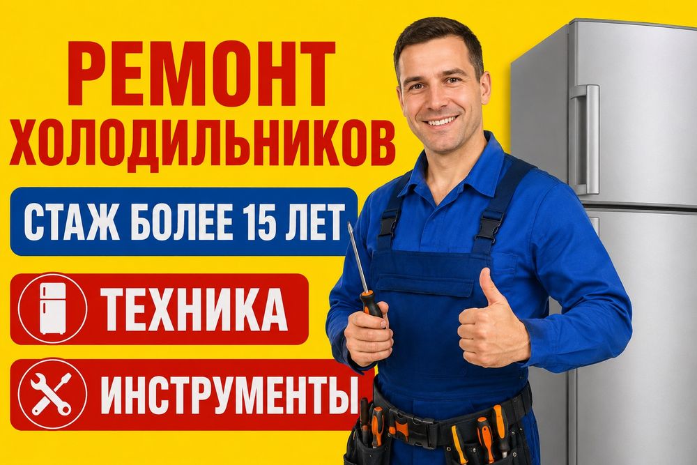 Ремонт Стиральных машин и Холодильников
