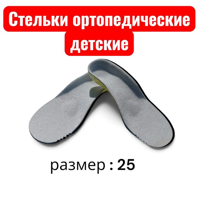 Стельки ортопедические детские
