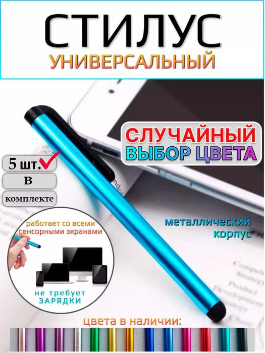 Стилус для телефона и планшета универсальный. 5 штук в комплекте.