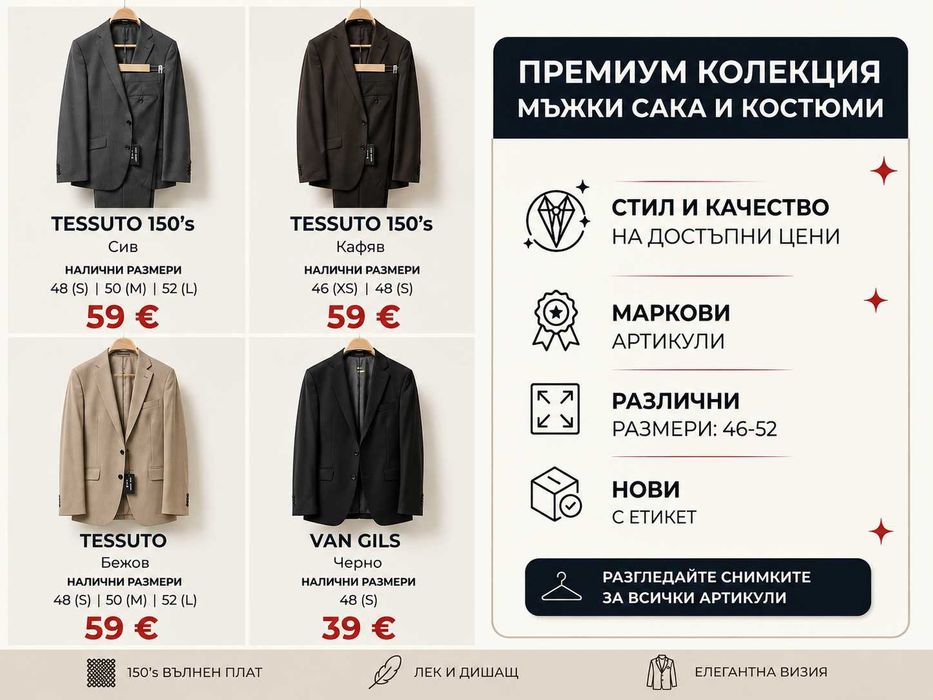 РАЗПРОДАЖБА от 24 € ПРЕМИУМ Мъжки КОСТЮМИ и САКА - Висококачествен клас-150's вълна