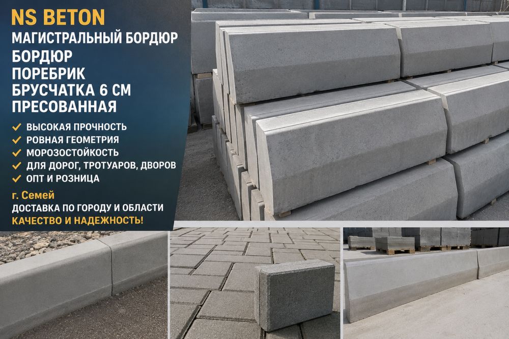 NS BETON | Бордюр, поребрик, брусчатка
