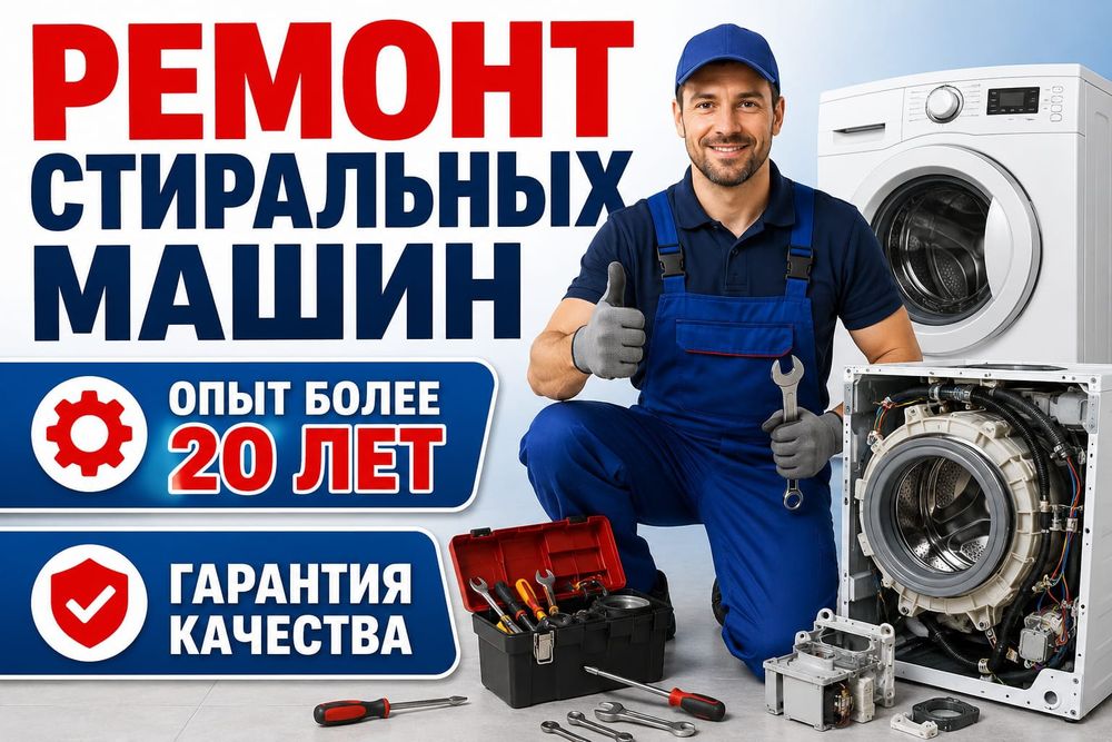 Ремонт стиральных машин. Холодильников