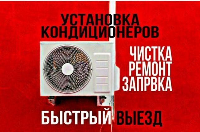 Установка и Ремонт Кондиционеров!24/7