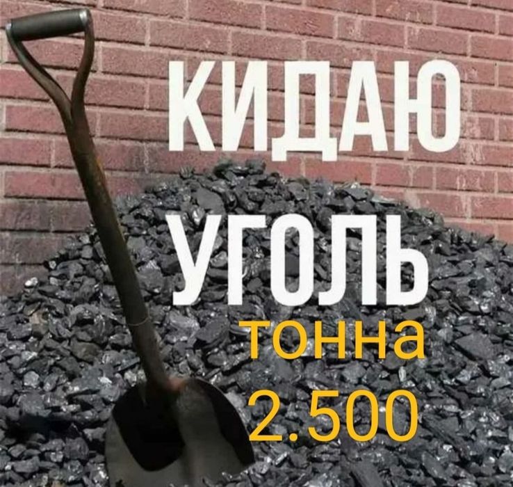 Кидаем Уголь    .