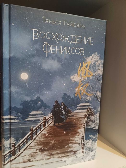 Книга "Восхождение фениксов"
