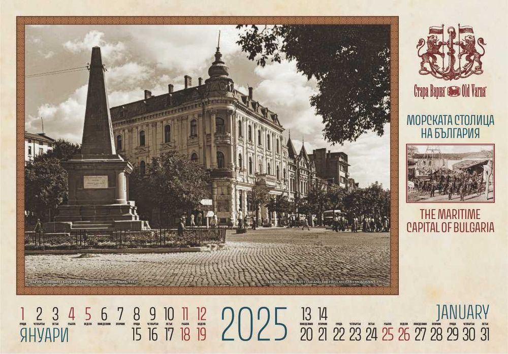 Календар Стара Варна за 2025 г.