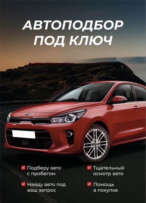 автоподбор , диагностика