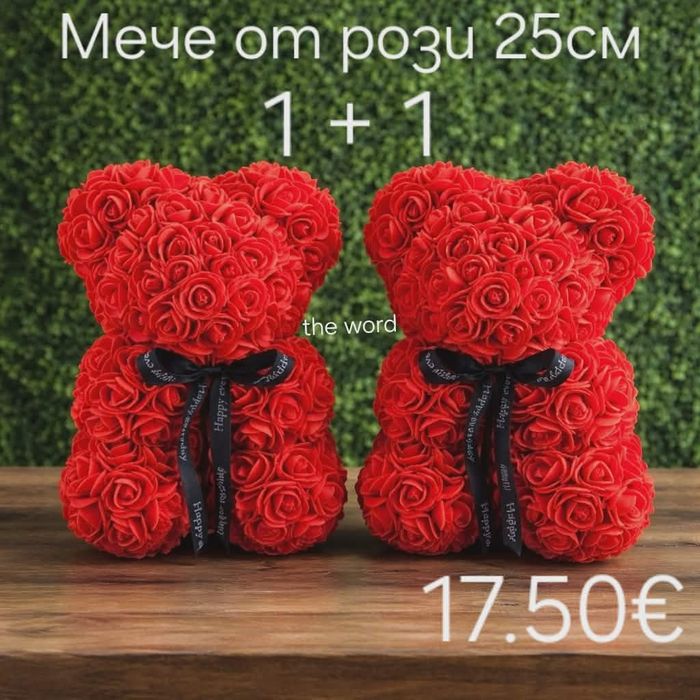 Мече от рози и подаръци за всякакви поводи.
