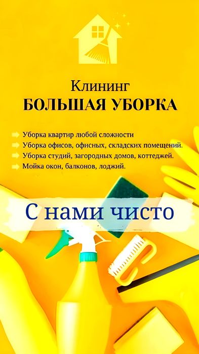 Клининг уборка квартир домов Алматы