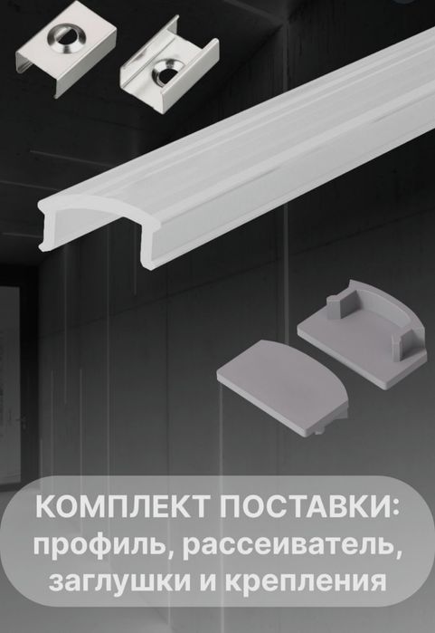 Алюминиевый профиль для светодиодной ленты