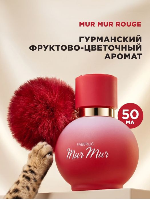 Парфюм фаберлик Мур Мур