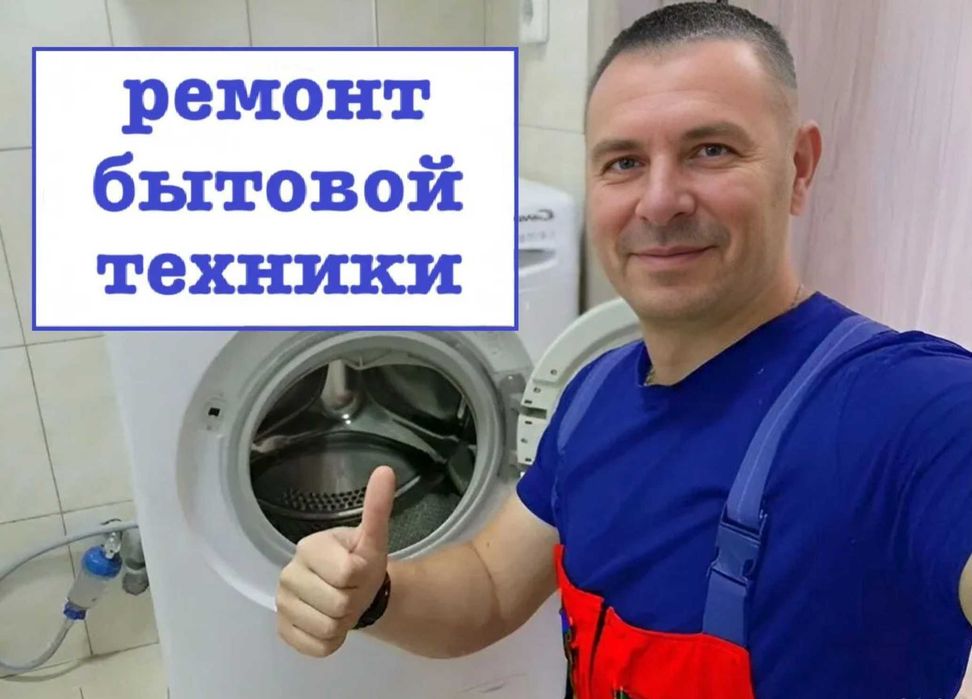 Ремонт стиральных машин с гарантией выезд мастера