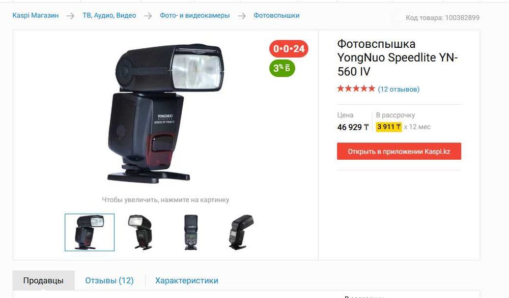 Вспышки YongNuo 560 IV