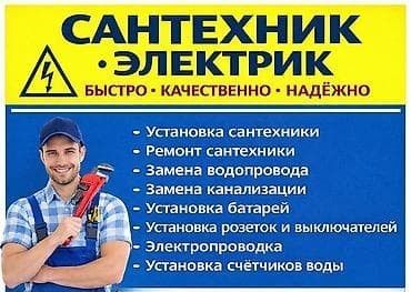Сантехник-Электрик