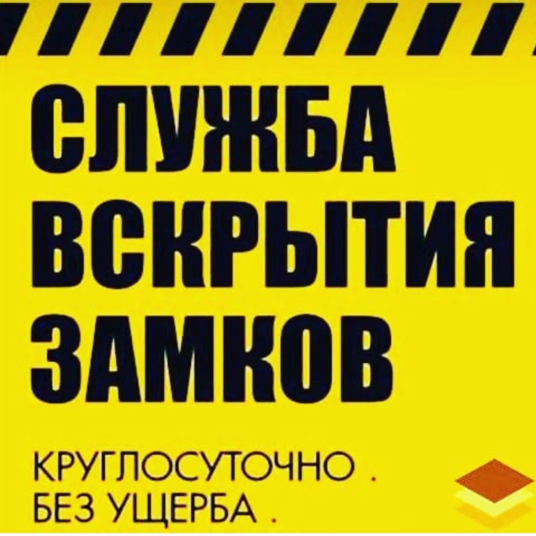 Услуги вскрытия замков. Служба аварийного вскрытия замков. Вскрытие замков круглосуточно. Вскрытие замков объявление. Аварийное вскрытие замков объявление.