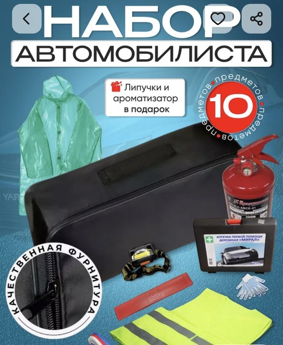 Набор автомобилиста,  2 вида