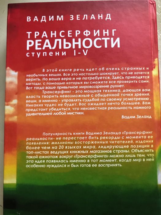 Книга «Трансерфинг реальности» ступени I-V