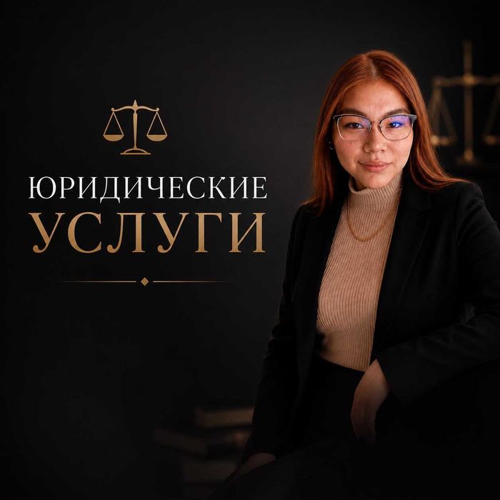 Юридические услуги