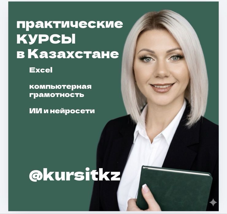 Курсы Excel Эксель в Астане с нуля индивидуально тренер экзел обучение