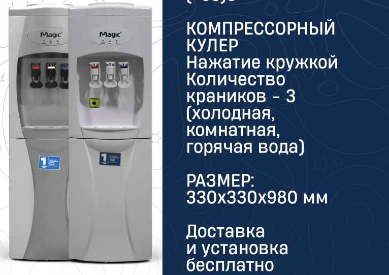 Кулер. Кулер для воды Magic T1, бонус 380.000 сум  Magic Kuler
