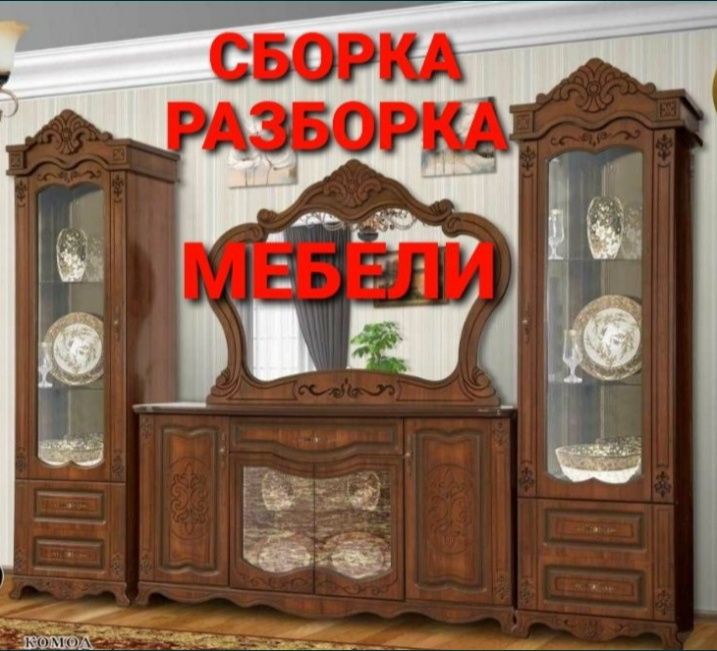 Мебелчи мебелларни ечамиз сочамиз йиғамиз ўрнатамиз ва таъмирлаймиз