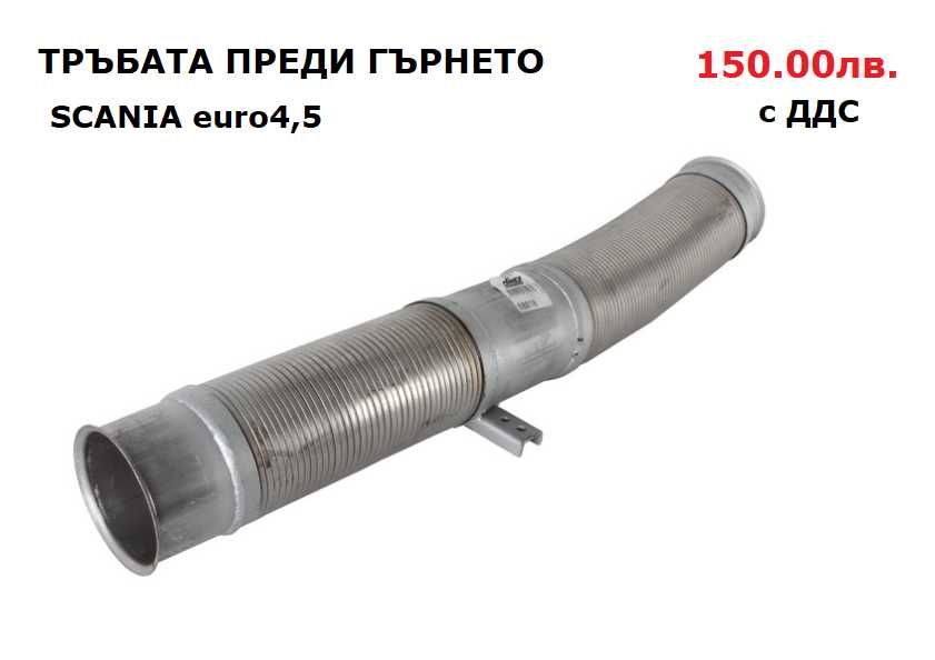 Шумозаглушители/ гърнета, тръби, меки връзки и скоби SCANIA