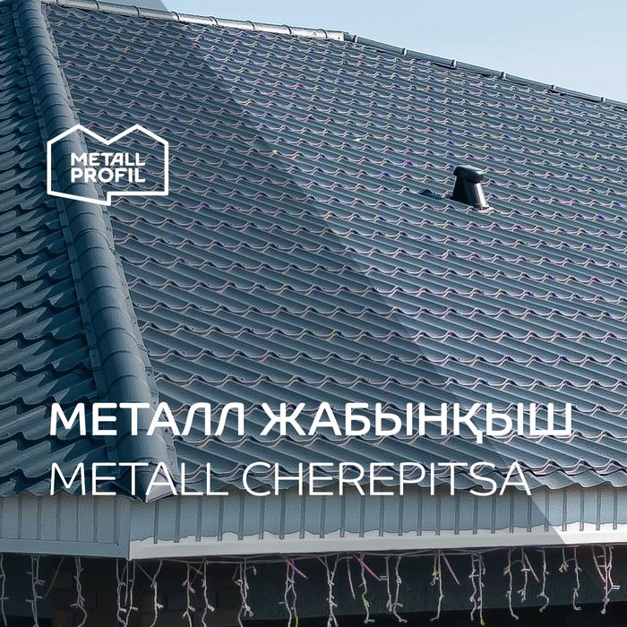 Металлочерепица, металл жабынқыш Шымкент
