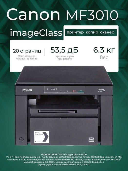 МФУ 3в1 Canon image class MF3010 Перечисление есть!