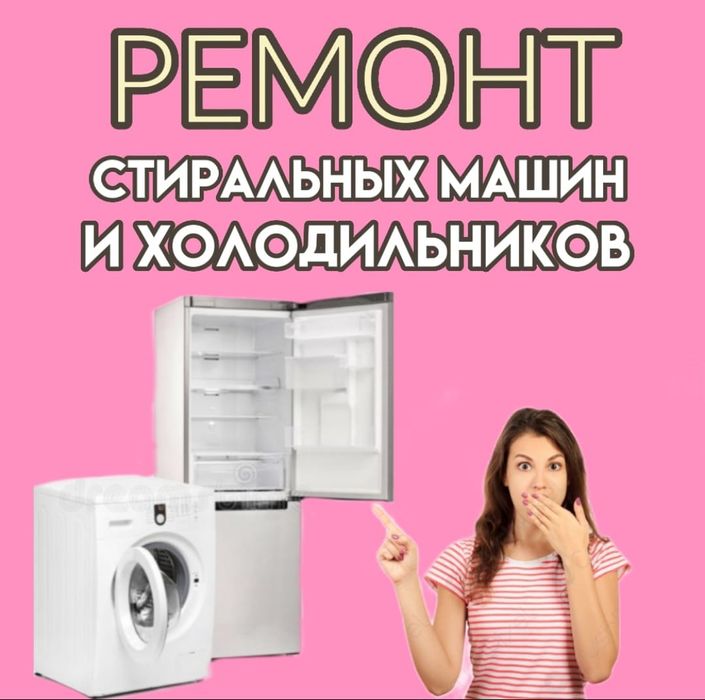 Ремонт Стиральных машин АЛМАТЫ