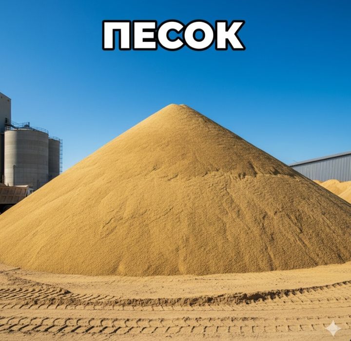 Песок строительный