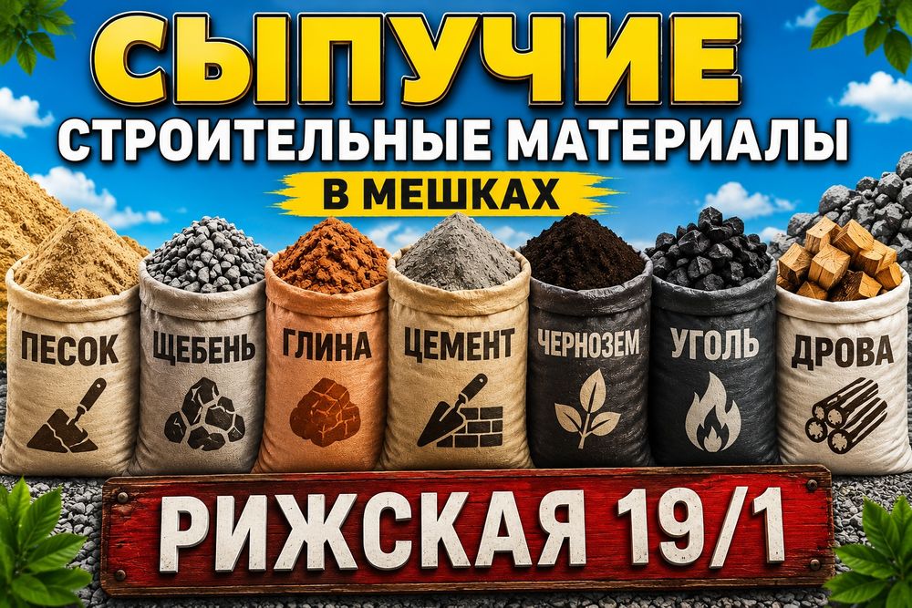 Сыпучие матерьялы в мешках Песок Щебень Глина КЗ Цемент