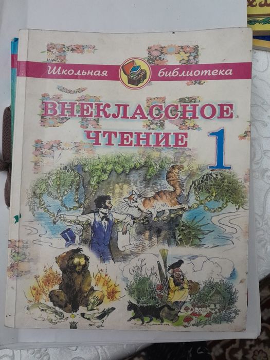 Внеклассное чтение для первого класса
