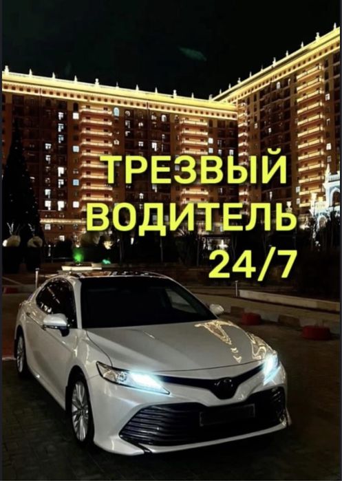 Трезвый водитель 24/7