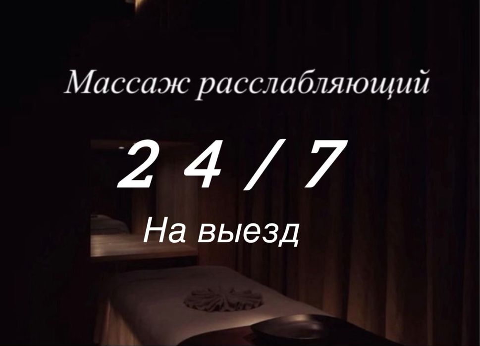 Массаж на выезд 24/7