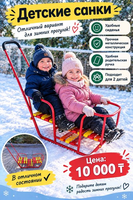 Детские санки на 2 детей