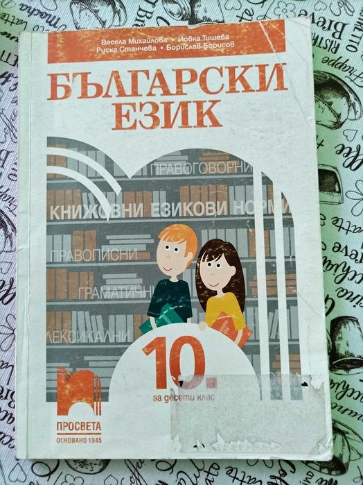 Учебници за 10 клас