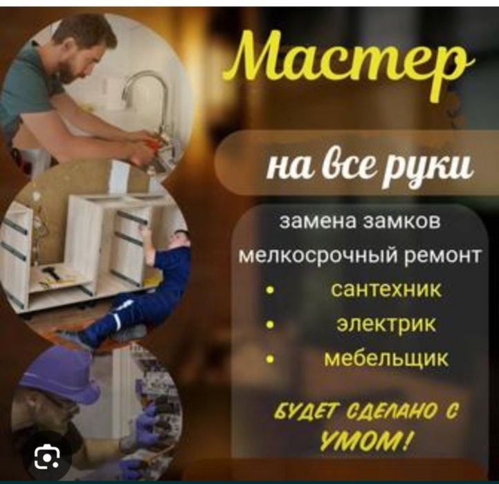 Мастер на час Жөндеу жасау оңдау