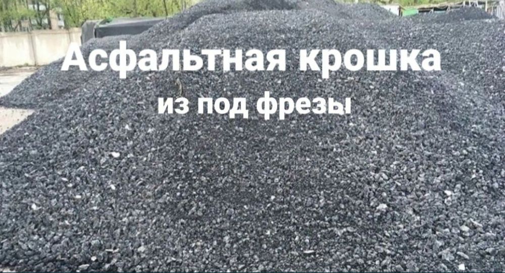 Продам фрезу.асфальтная крошка.