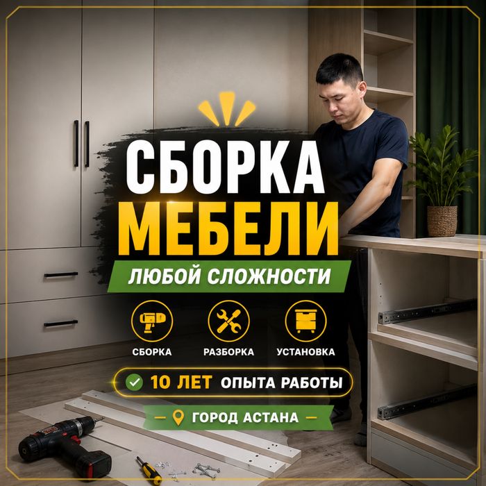 СБОРКА МЕБЕЛИ, СБОРЩИК мебели, Мебель жинау, шкаф жинау, разборка