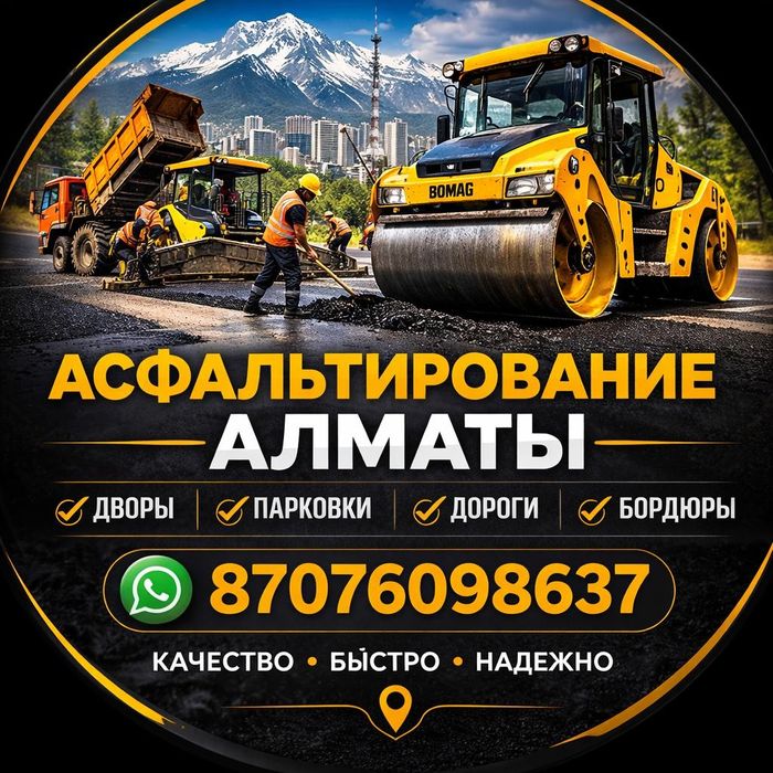 Асфальтирование Алматы и области